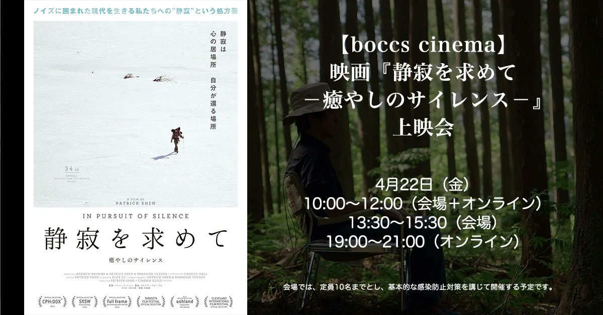 cinemoinfo's tweet photo. 🎬映画『#静寂を求めて －癒やしのサイレンス－』上映会

開催日：4/22（金）10:00/13:30/19:00
会場：boccs　cinema @千葉県
料金：1,000円

▼詳細＆お申込みはこちら！
https://t.co/nWrWM1Hv06

騒音は現代の重大な公害問題。

静寂は心を鎮め、開かせる。
そして心を環境と調和させる――。 https://t.co/gnxE6EOkX4