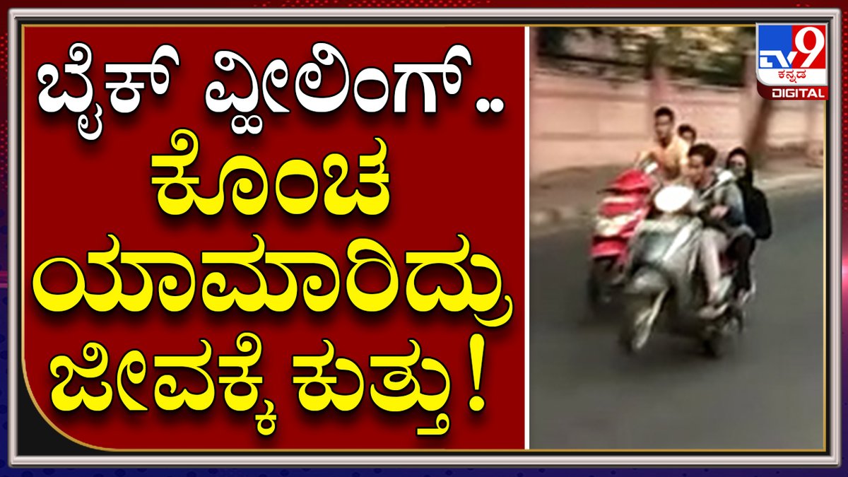 tv9kannada's tweet image. Bike Wheeling : ಆರ್​ಟಿ.ನಗರದ ಸರ್ಕಾರಿ ಶಾಲೆ ರಸ್ತೆಯಲ್ಲಿ ಪುಂಡರ ಅಟ್ಟಹಾಸ|TV9 Kannada       

Video Link►youtu.be/NxFtVLDsoEM

#Tv9kannada #BikeWheeling  #PublicProblem #Bengaluru #LatenightIncident