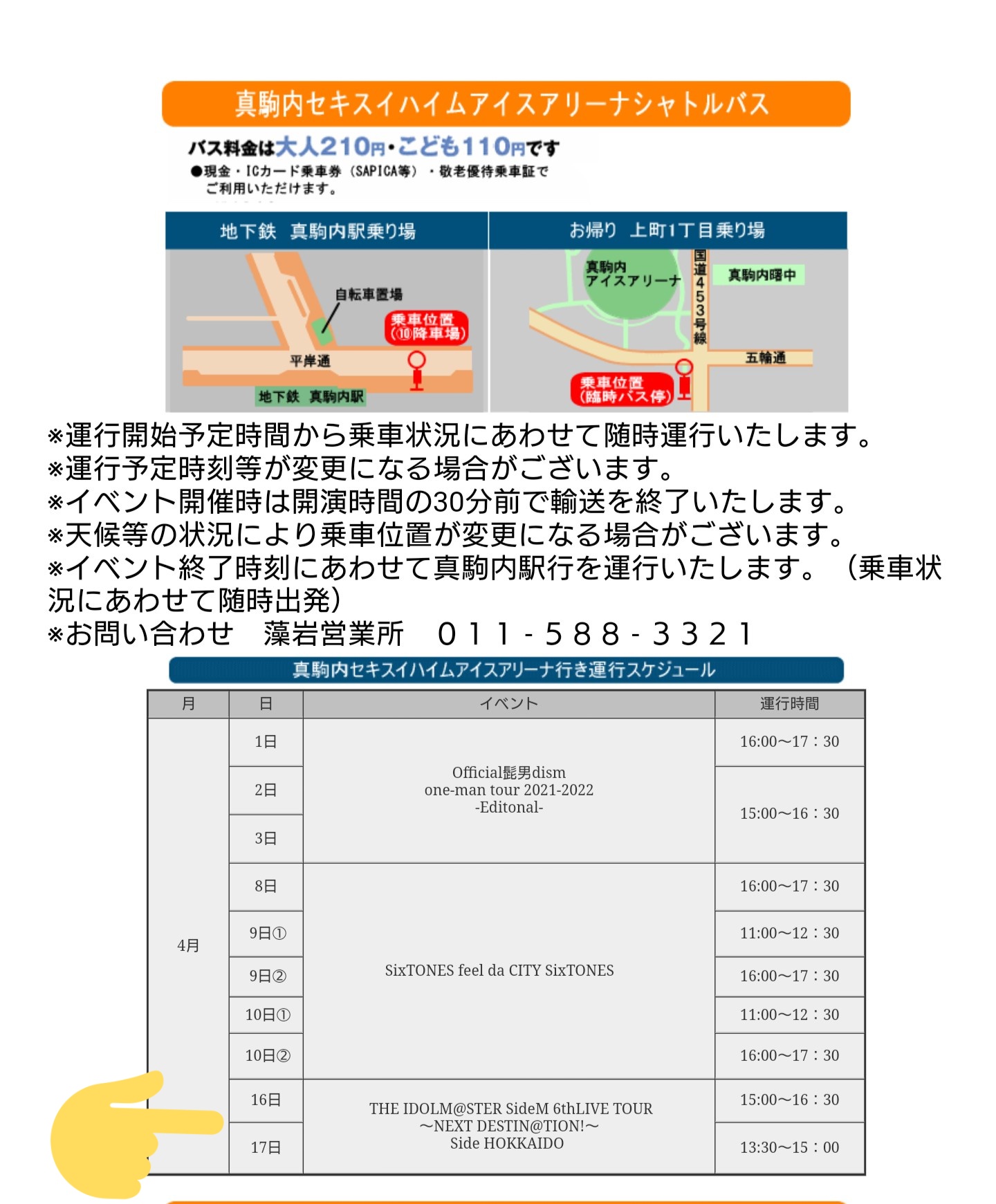 りぷ 取引垢 Sidem 6th北海道公演に参戦予定の方へ 会場 真駒内セキスイハイムアイスアリーナ への地下鉄真駒内 駅からのシャトルバスですが 画像のものに変更されておりました 路線バスまたは徒歩 分程 のみの移動手段となる可能性があります ご注意