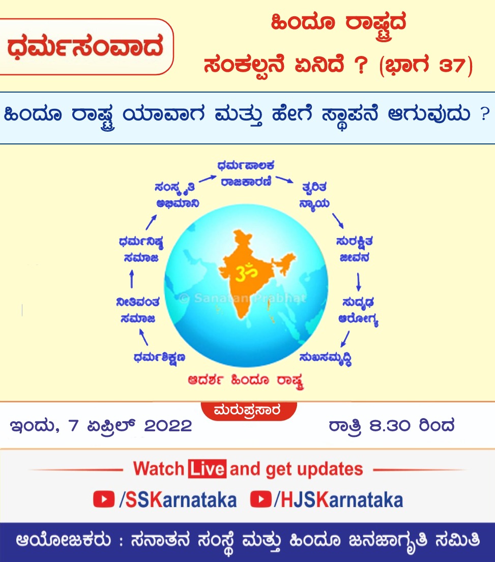 ಸನಾತನ ಸಂಸ್ಥೆ ಮತ್ತು ಹಿಂದೂ ಜನಜಾಗೃತಿ ಸಮಿತಿ ಆಯೋಜಿಸಿರುವ

⛳ ಧರ್ಮಸಂವಾದ
ಹಿಂದೂ ರಾಷ್ಟ್ರ ಯಾವಾಗ ಮತ್ತು ಹೇಗೆ ಸ್ಥಾಪನೆ ಆಗುವುದು ?

🗓️ 7 ಏಪ್ರಿಲ್ 2022 ಮರುಪ್ರಸಾರ
🕣 ಇಂದು ರಾತ್ರಿ 8.30 ರಿಂದ

🖥️Watch &amp; get updates on
▶️ YouTube.com/HJSKarnataka
▶️ Youtube.com/SSkarnataka

#HinduRashtra 
#ThursdayThought