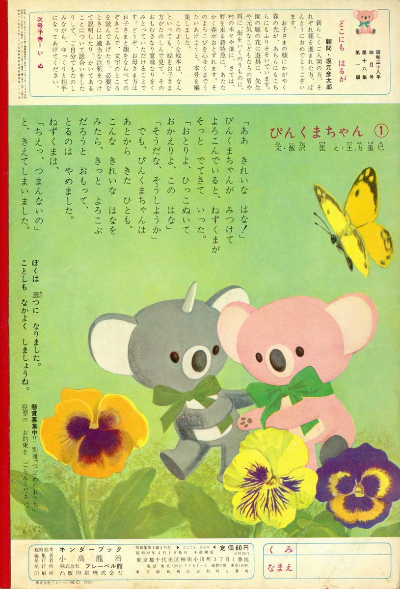 ぴんくまちゃん キンダーブック」第18集 第1編 昭和38（1963）年4月号『どこにも はる
