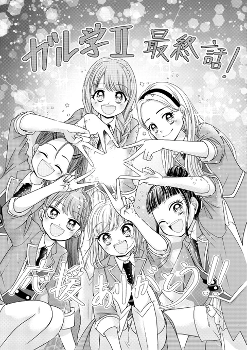 ちゃお5月号にて
『ガル学2』最終話載ってますー!
早い!早すぎる!
あっという間過ぎてビックリです
入学オーディションを前に彼女たちが決めたこととは・・・
ぜひチェックしてみてくださいね!
#ガル学2
#ちゃお 