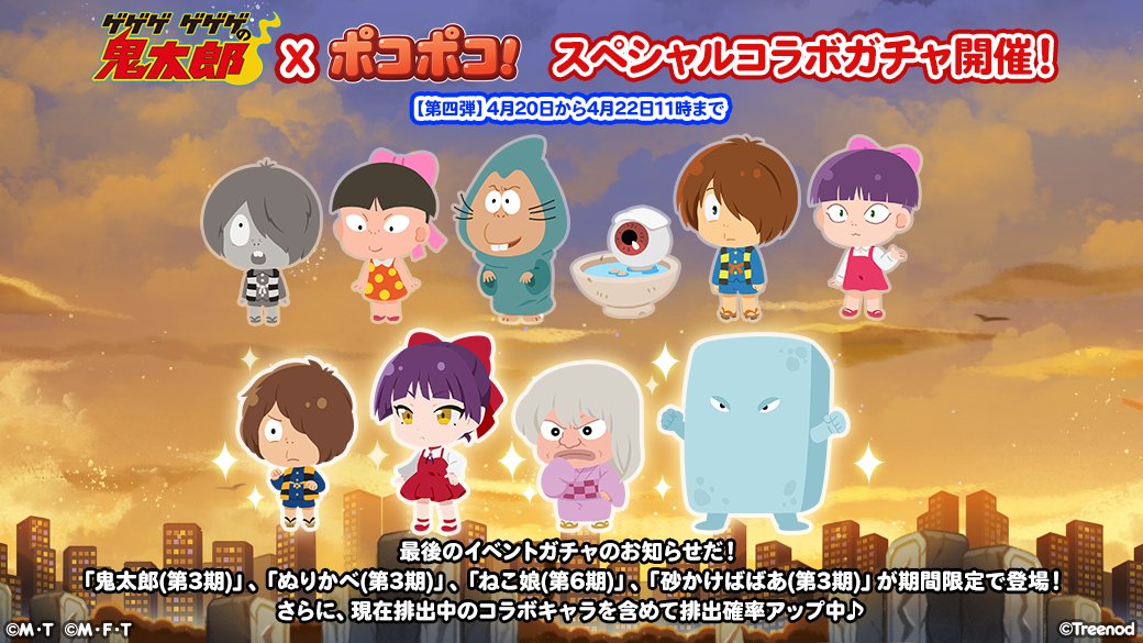 Line ポコポコ公式アカウント 今回で最後のコラボイベント限定ガチャ更新だ 鬼太郎 第3期 ぬりかべ 第3期 ねこ娘 第6期 砂かけばばあ 第3期 が期間限定で登場 さらに 現在排出中のコラボキャラを含めて排出確率アップ中