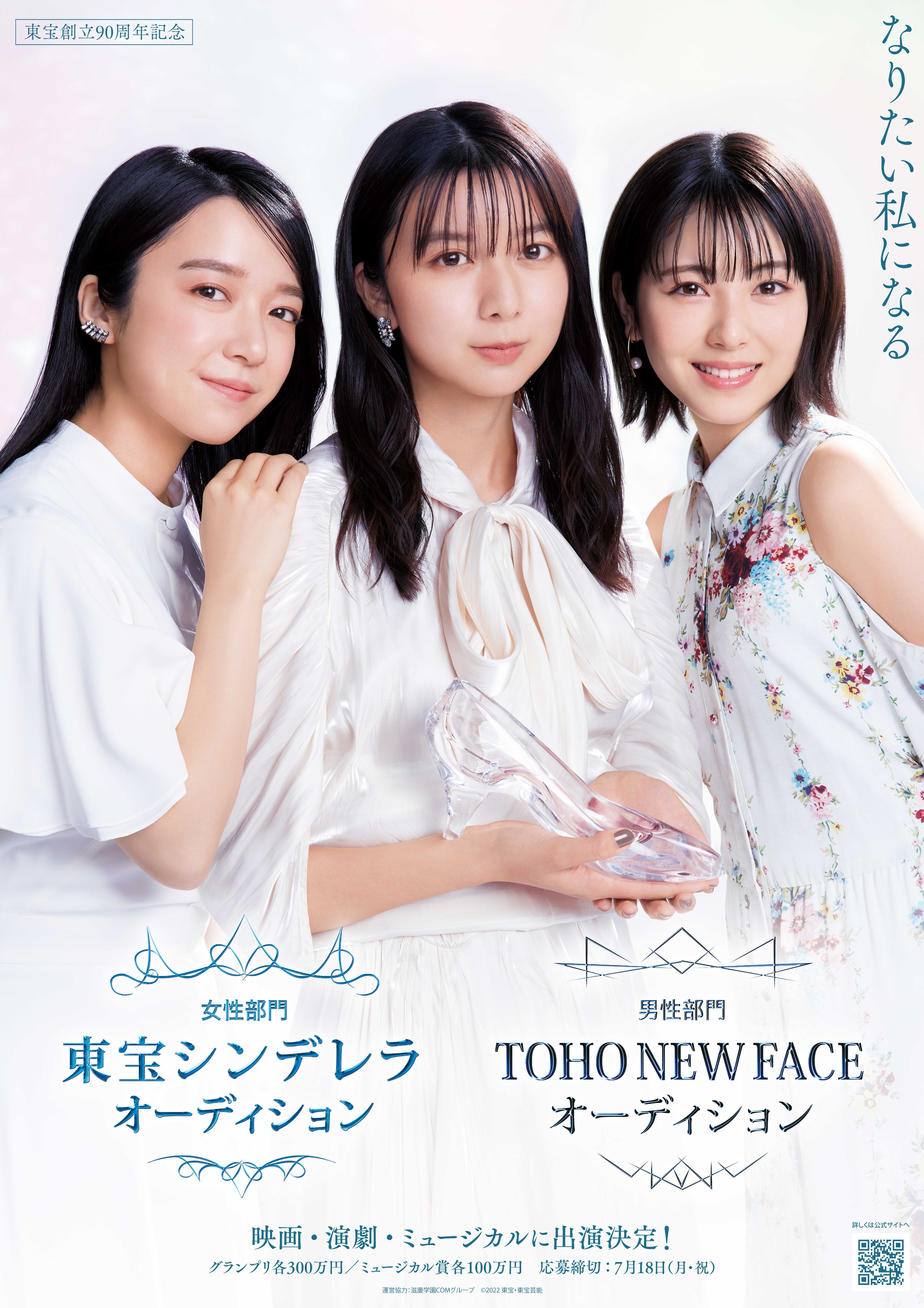 東宝シンデレラ Toho New Face オーディション 公式 なりたい私になる 東宝シンデレラ 募集 応募締切 7月18日 月 祝 応募資格 満10歳から満22歳までの女性 22年7月18日時点 応募方法 公式サイト内応募