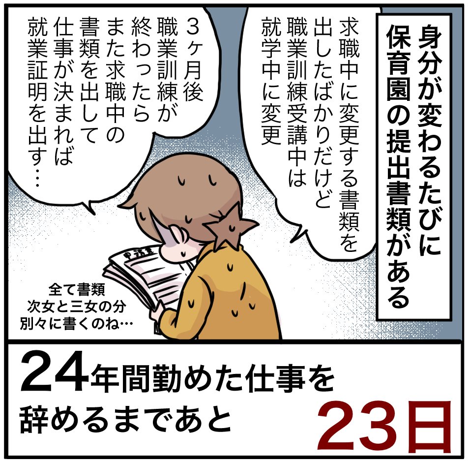 「24年間勤めた仕事を辞めるまでの100日間」残り23日
今後も書類を書きまくるんだわ。

#100日間チャレンジ #退職#失業#仕事辞めたい #ワーママ #時短勤務#育休明け #長女#小学生#エッセイ#コミックエッセイ#漫画#イラスト #保育園ママ #保育園#三姉妹#姉妹#姉妹ママ 