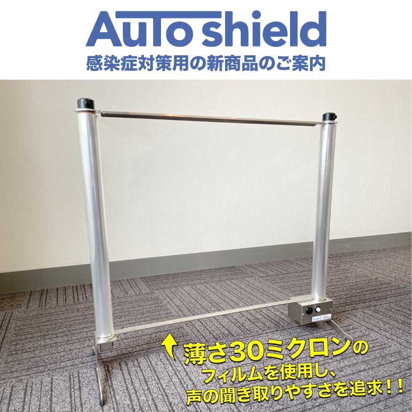 TokyoTakara's tweet image. 掃除がいらない飛沫防止パーテーション『AutoShield』のご紹介です

使用後は自動で巻き取り、手間いらずで衛生的です✨

#AutoShield #パーテーション　
#東京タカラ商会