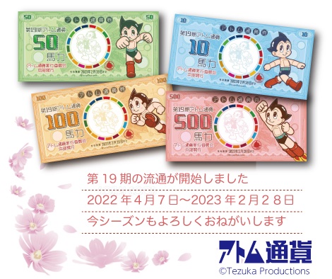 【第19期流通開始】アトム通貨は本日、鉄腕アトムの誕生日である4月7日に19年目を迎えました。今期流通は4/7-2023
/2/28となります。どうぞよろしくお願いいたします。