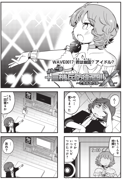 【宣伝】本日月刊ブシロード5月号発売!!
十三機兵防衛圏!～こちらセクターX～
17話掲載中です!!!

網口の家…なんか幽霊でるらしいぜ?
テレビに映る怪奇現象とは…
ってな感じでまたドタバタなセクターXやってます

1巻も好評発売中!!
https://t.co/hjNBSlBzc4

#十三機兵防衛圏
#こちらセクターX 
