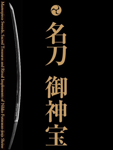 刀剣訪問ブログ 日光二荒山神社の 名刀 御神宝 という図録知らなかったです 以前のは宝刀譜という名前だったかと記憶していたけどこちらは新しい図録かしら T Co Qah0khedbj T Co 5kckyxpczj Twitter 刀剣訪問ブログ 日光二荒山神社の 名刀 御神宝 という図録知らなかったです 以前のは宝刀譜という名前だったかと記憶していたけどこちらは新しい図録かしら T Co Qah0khedbj T Co 5kckyxpczj Twitter