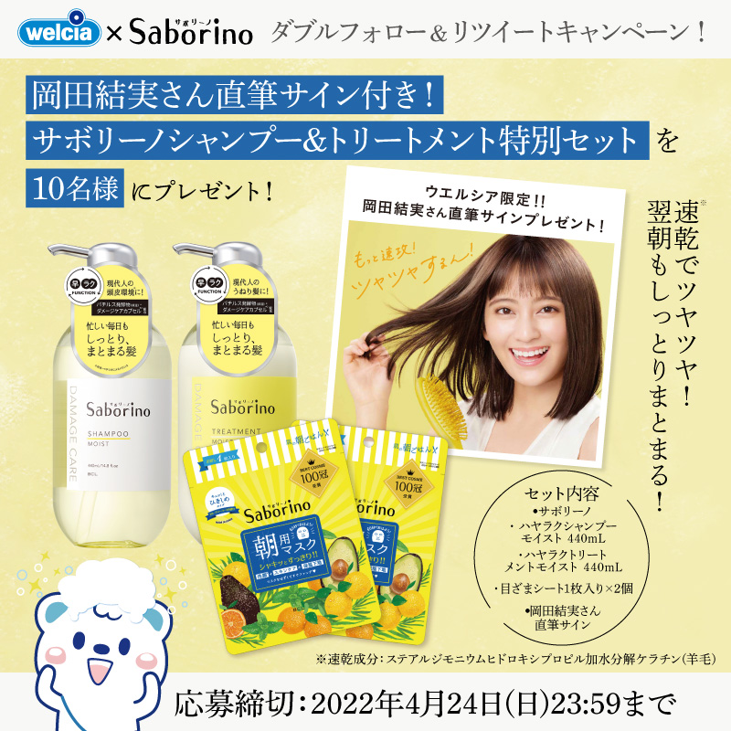 welcia_jp's tweet photo. ダブルフォロー＆RTキャンペーン📢
『サボリーノ ヘアケア･目ざまシート4点』＆『#岡田結実 さん直筆サイン』のセットを抽選で10名様に🎁

①@welcia_jpと@BCL_companyをダブルフォロー
②このツイートをRT
応募締切:4/24(日)迄

#ウエルシア #うえたんからの贈り物 #サボリーノ