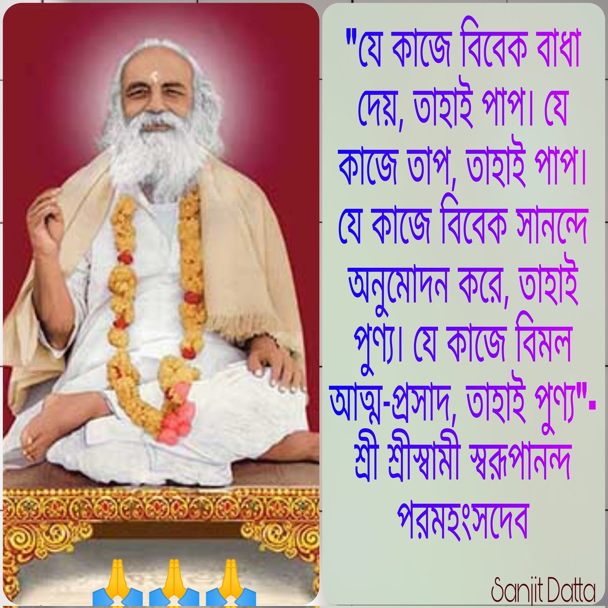 SanjitDatta194's tweet photo. "যে কাজে বিবেক বাধা দেয়, তাহাই পাপ। যে কাজে তাপ, তাহাই পাপ। যে কাজে বিবেক সানন্দে অনুমোদন করে, তাহাই পুণ্য। যে কাজে বিমল আত্ম-প্রসাদ, তাহাই পুণ্য"- স্বামী স্বরূপানন্দ পরমহংসদেব
🙏🙏
#Inspiration4Life
#InspirationalQuotes
#inspire
#inspired
#InspiringQuotes https://t.co/FFDV68XkzZ