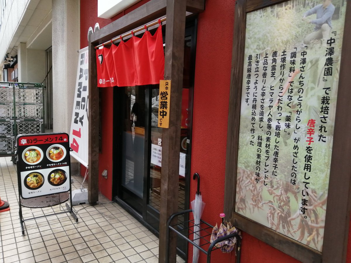mmmix10's tweet photo. 辛いラーメン14（札幌市中央区）

・辛味噌2倍830円

額からジワリ汗が出る。辛いラーメン専門店というニッチな飲食店の存在は、集客が見込める大都市ならではと思った。

#北海道 #札幌市 #ラーメン https://t.co/IAvUhlIUxH