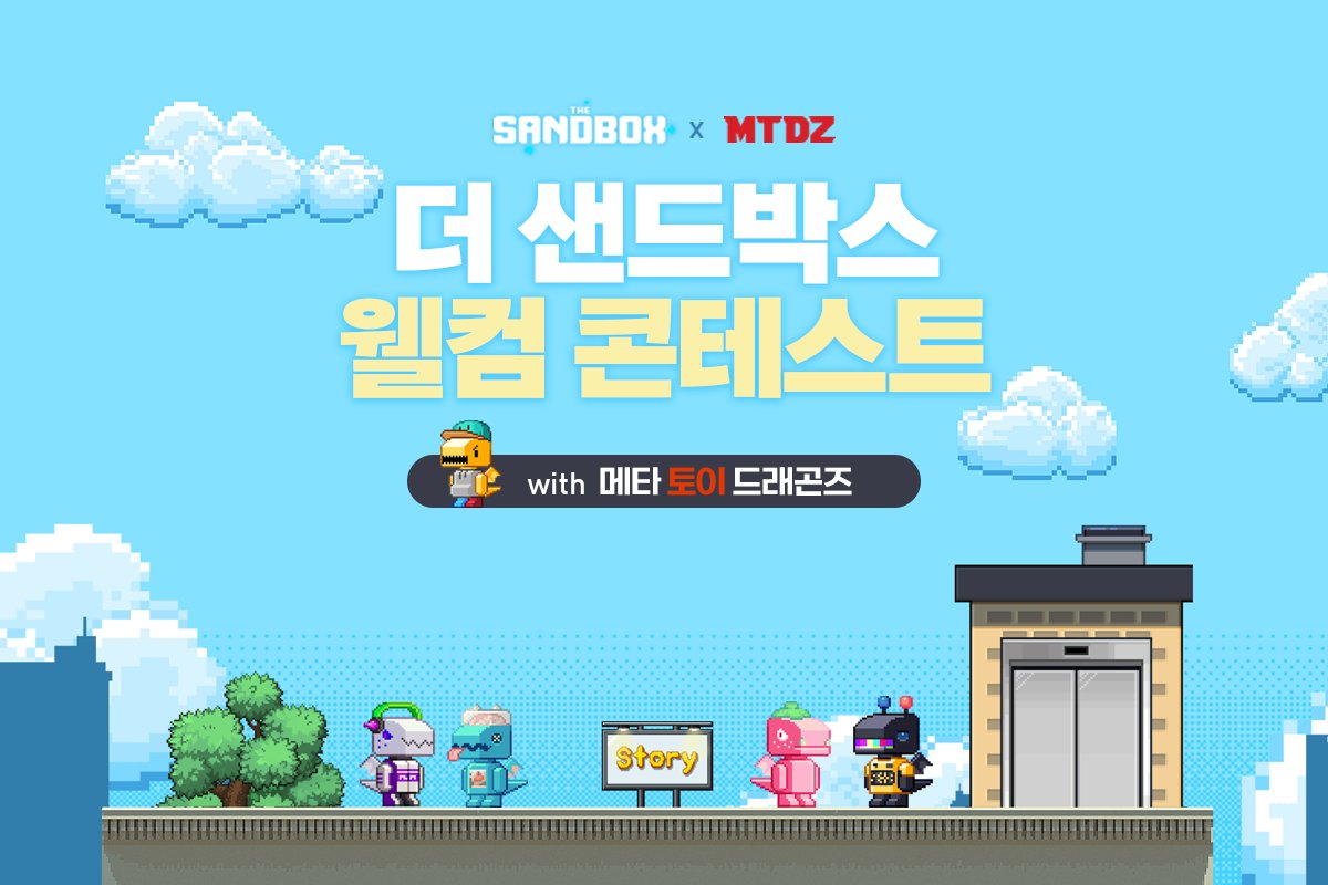 🏆웰컴 콘테스트 with 메타 토이 드래곤즈! 

✨더 샌드박스가 장난감 세상 속 드래곤 메타 토이 드래곤즈와 함께 웰컴 콘테스트를 개최합니다🔥!

직접 복셀을 만들거나 응원 트윗을 남겨 이벤트에 참여해보세요! 

자세한 내용👉cafe.naver.com/thesandbox/104…

<a href="/MetaToyDragonZ/">Meta Toy DragonZ SAGA Official</a>