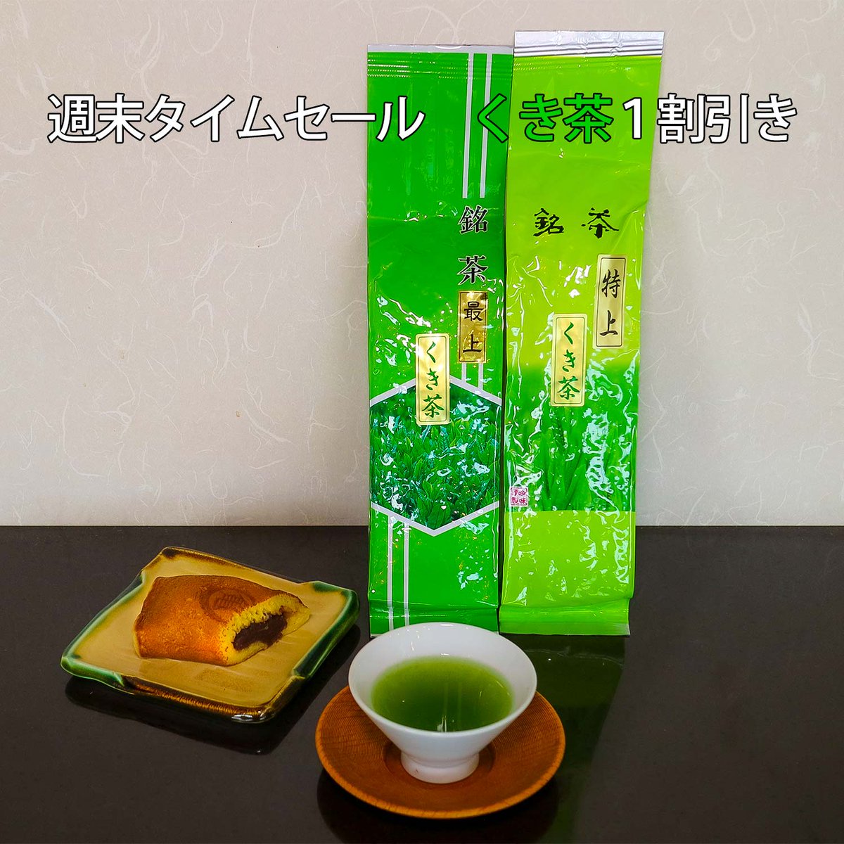 makinouen's tweet photo. 今週の週末タイムセールは「くき茶」です。

サッパリとした風味と香りが人気です。あんこを使った和菓子と一緒にあわせるととてもおいしく飲めると思います。
週末限定で、すべての種類のくき茶を1割引きで販売します。

#お茶の牧農園　#牧農園　#週末タイムセール #静岡茶　#くき茶　#菊川茶 https://t.co/dBQ3wg5H2o