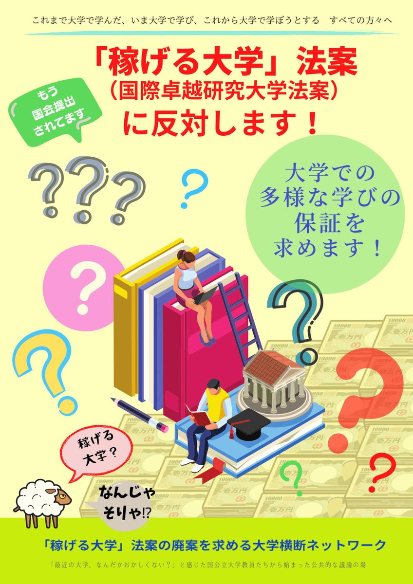 trans_univ_net's tweet photo. #稼げる大学法案反対

　いま大学で学び、
　　　　これから大学で学ぼうとする　
　　　　　　　　　　　すべての方々へ

「稼げる大学」法案（国際卓越研究大学法案）に反対します！
大学での多様な学びの保証を求めます！

HPにて声明文の公開と賛同署名を募集中
https://t.co/c4zvM4sZUb https://t.co/fuq6SGC6y3