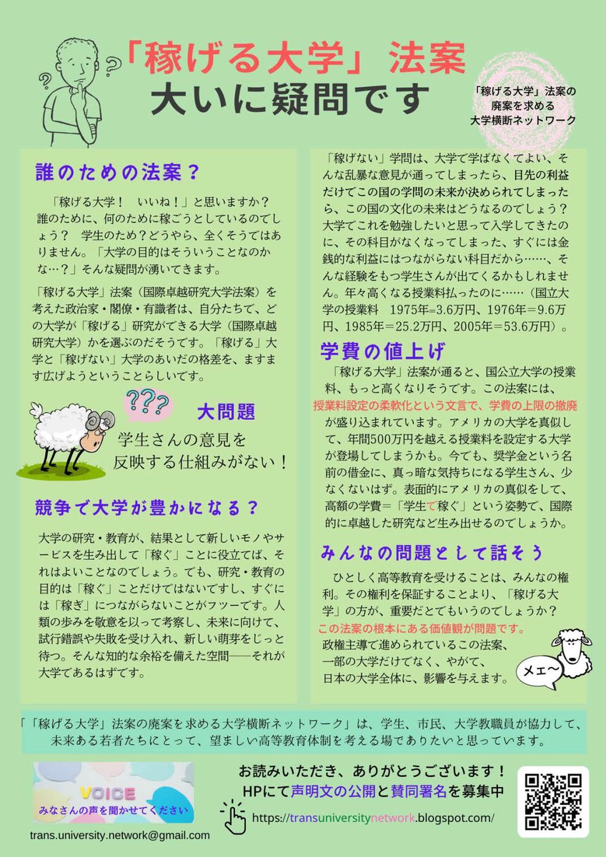 trans_univ_net's tweet photo. #稼げる大学法案反対

　いま大学で学び、
　　　　これから大学で学ぼうとする　
　　　　　　　　　　　すべての方々へ

「稼げる大学」法案（国際卓越研究大学法案）に反対します！
大学での多様な学びの保証を求めます！

HPにて声明文の公開と賛同署名を募集中
https://t.co/c4zvM4sZUb https://t.co/fuq6SGC6y3
