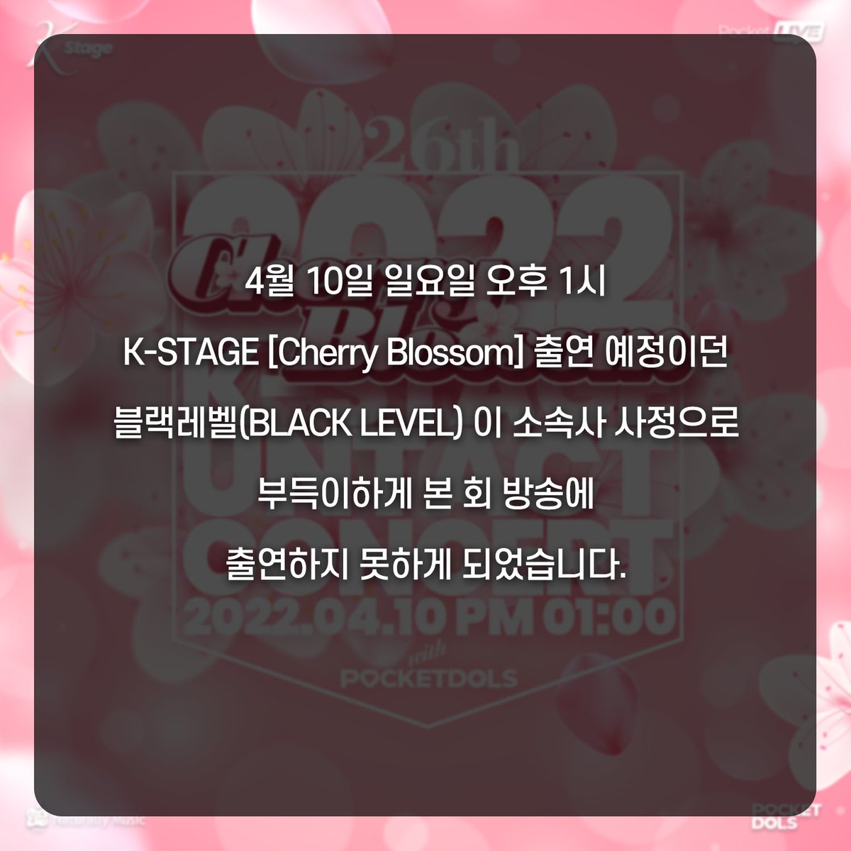[2022.4.10 K-STAGE 블랙레벨(BLACK LEVEL) 출연 취소 안내]