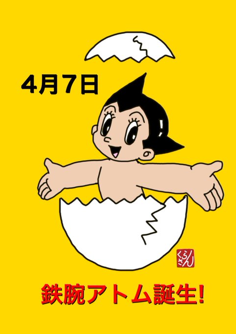 鉄腕アトム誕生日のtwitterイラスト検索結果