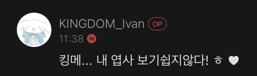 KingdomFanCafe's tweet photo. Ivan commented:

I: Kingme…It's not easy to see my ugly picture! ha ❤️ https://t.co/5nu9p99QNo