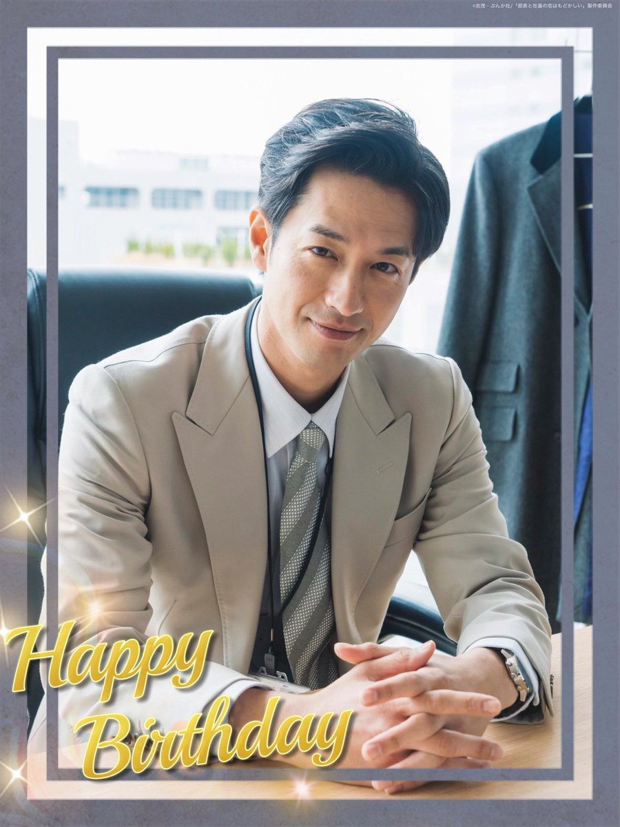 tx_shachikoi's tweet photo. ＼🎂Happy Birthday🎂／

本日4月7日は堤司治役
#竹財輝之助 さんのお誕生日です🎉✨

㊗️おめでとうございます💐

いつも笑顔がステキな竹財さん☺️
幸せいっぱいの一年になりますように💖

#部長と社畜の恋はもどかしい
#シャチ恋 https://t.co/omBHKoOJoq