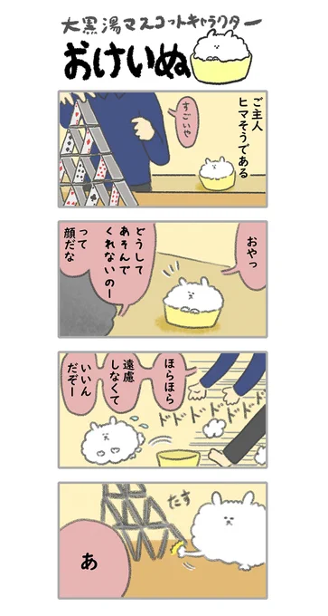 おけいぬ4コマ漫画 第66湯「ひまじん」
#おけいぬ #4コマ #銭湯 