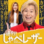 カズレーザー（メイプル超合金）のPodcast