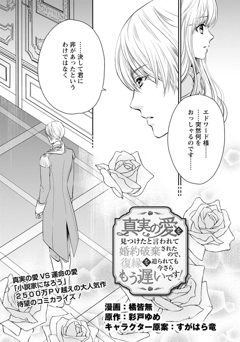 真実の愛を見つけたと言われて婚約破棄されたので、復縁を迫られても