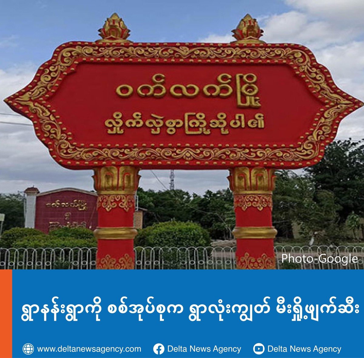 AyeSuMonPandora's tweet photo. At around 2am this morning, military council troops stormed YwarNang Village, Wetlet Tsp with artillery shells and set fire to the village at around 5am.

#2022Apr7Coup
#StopLegalizingTerrorists
#ShameOnYouIndia
#WhatsHappeningInMyanmar https://t.co/CaXPL8JZW8