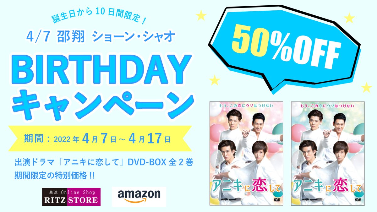 ／
4/7は #ショーン・シャオ
#邵翔 の誕生日
生日快樂～🥳
＼

#終極三國 派生のグループ武虎将の元メンバー✨#アニキに恋して のイベントでは公式初来日も💕
昨年息子が誕生してからはすっかりイクメンに👶

#誕生日キャンぺーン
10日限定50%OFF☛ bit.ly/36W5x7h
 #華流スター #愛上哥們