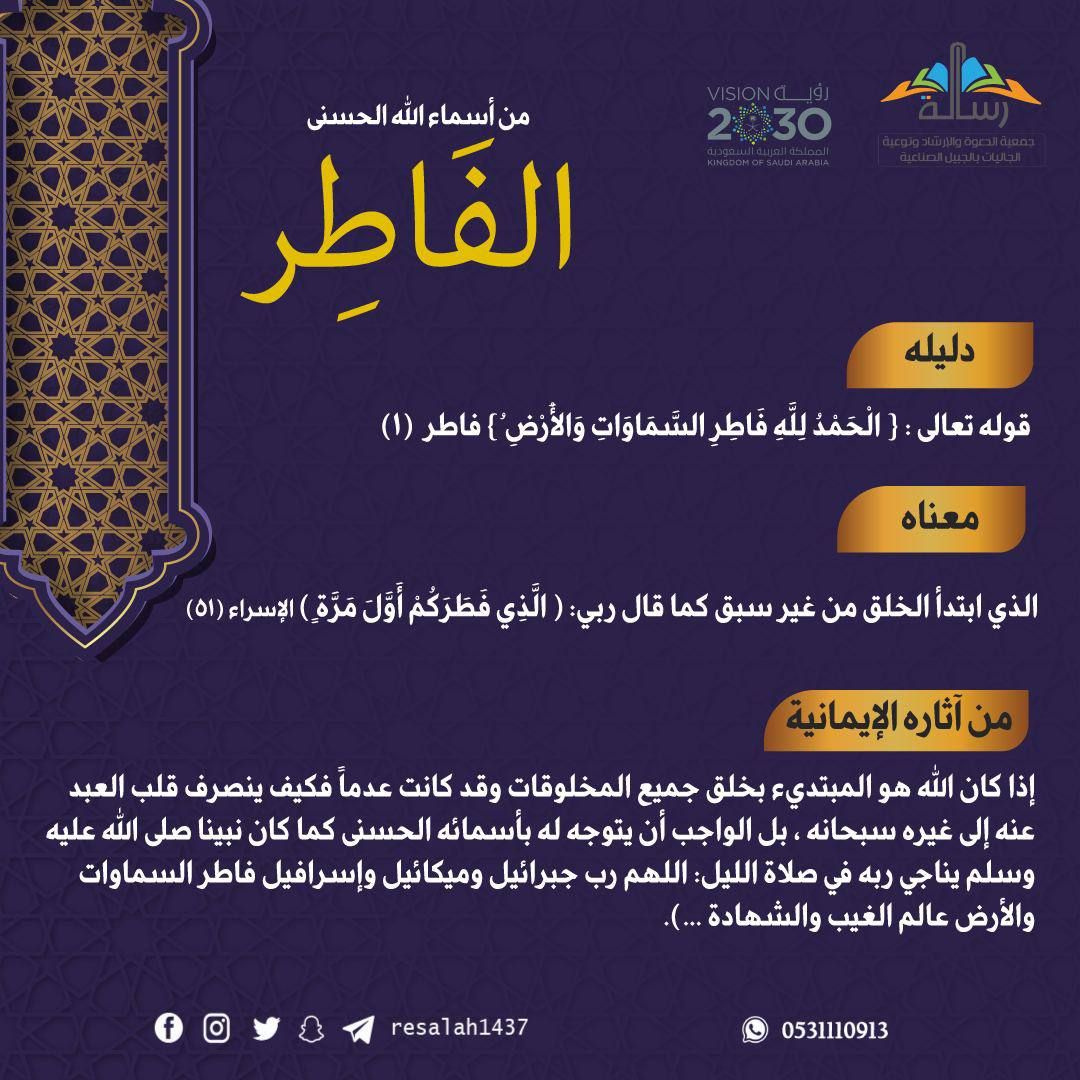 resalah1437's tweet photo. "بسم الله الرحمن الرحيم "
🗓|اليوم السادس :
✨️تأملات في #أسماءالله الحسنى ومعانيها✨️
" الفاطر"
#فجريات
#رمضان
#jubail_News
#jubailcom2 https://t.co/n68Ngwu42Z