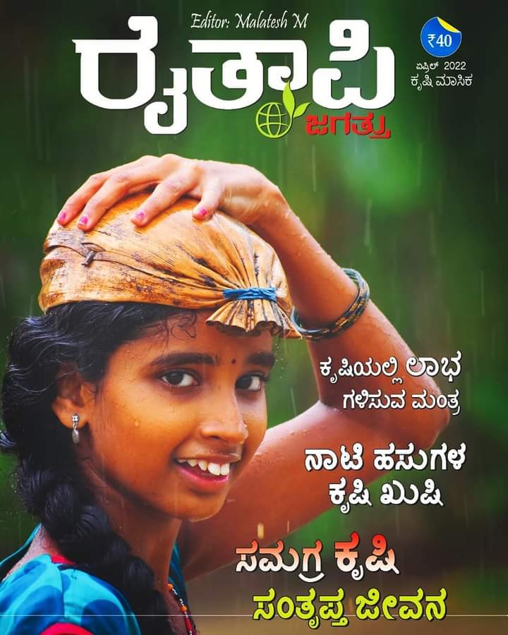 Krushikamitra's tweet photo. ರೈತಾಪಿ ಜಗತ್ತು ಏಪ್ರಿಲ್ 2022 ಸಂಚಿಕೆ
ಚಂದಾದಾರರಾಗುವ ಮೂಲಕ #ರೈತಾಪಿ_ಜಗತ್ತು ಪತ್ರಿಕೆಯನ್ನು ನಿಮ್ಮ ಮನೆ ಬಾಗಿಲಿಗೇ ತರಿಸಿಕೊಳ್ಳಬಹುದು.
> ಹೆಚ್ಚಿನ ಮಾಹಿತಿಗಾಗಿ ವಾಟ್ಸಾಪ್ ಮಾಡಿ: 8904844740
> For Online booking: https://t.co/sr0Azwp0Ki
#raitapijagattu #raitapijagattupatrike #krishimasikapatrike https://t.co/Pnv5GWRFUu