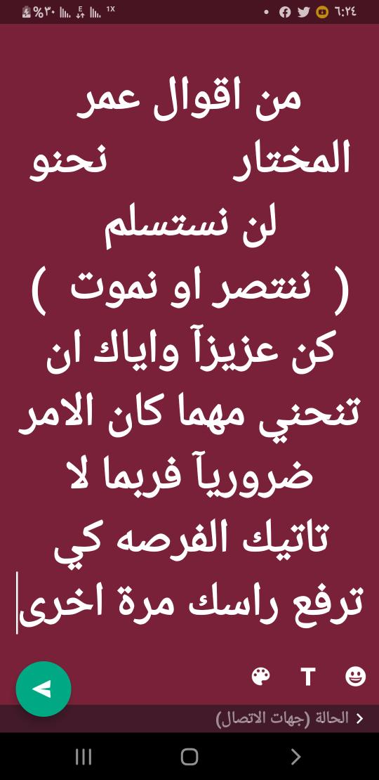 من اقوال عمر المختار           نحنو لن نستسلم    (  ننتصر او نموت  )     كن عزيزآ واياك ان تنحني مهما كان الامر ضروريآ فربما لا تاتيك الفرصه كي ترفع راسك مرة اخرى