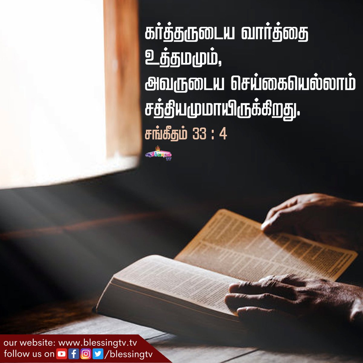 aaseervatham_tv's tweet photo. இன்றைய மன்னா | ஏப்ரல் 07
கர்த்தருடைய வார்த்தை உத்தமமும், அவருடைய செய்கையெல்லாம் சத்தியமுமாயிருக்கிறது.
சங்கீதம் 33: 4

#BlessingTv #AllenPaul #SophiyaAllenpaul #BtvManna #TamilBibleverse #TamilChristian #BibleVerse #AaseervathamTv https://t.co/tX11kEznDf