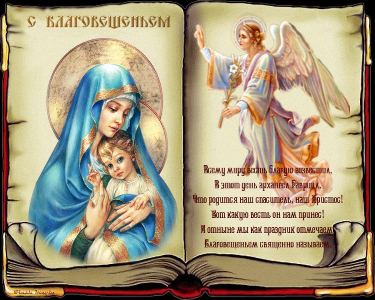 Lana_mem's tweet photo. Сегодня 7 апреля Благовещение Пресвятой Богородицы — евангельское событие и посвященный ему христианский праздник в память о дне, когда архангел Гавриил принес Деве Марии весть о предстоящем рождении сына Божия Иисуса.

Всех православных христиан с праздником! https://t.co/bpD9b3Fq2g