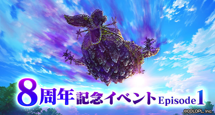 NEXT EVENT

？？「私は、×××続ける……」

＃8周年記念イベントEp1
＃白猫プロジェクト