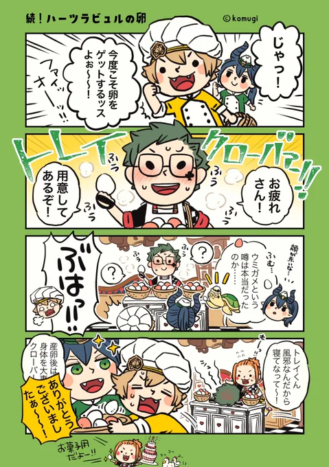 続!はーつらびるの卵🥚
(タップ推奨)
#twstファンアート https://t.co/1H9Vb4BKLy