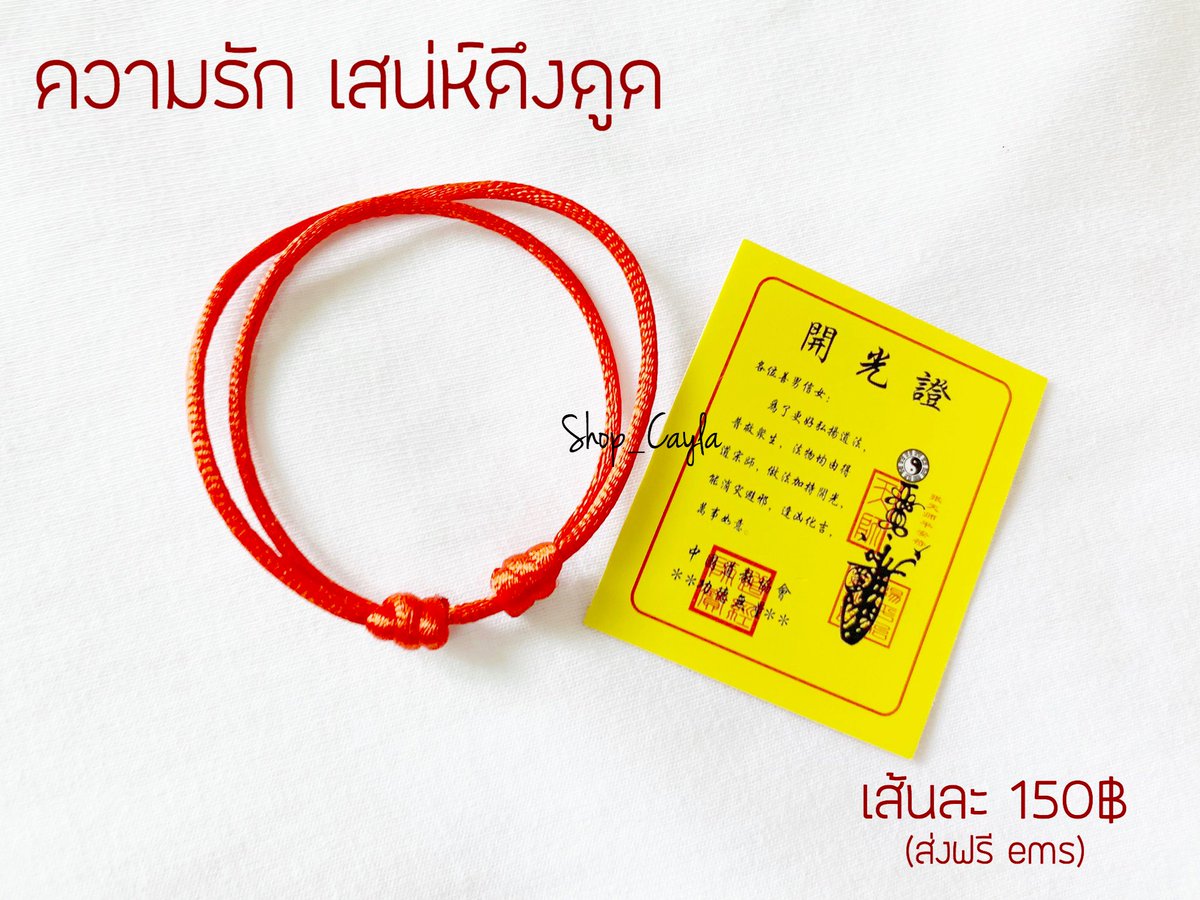 ส่งฟรี‼️ ด้ายแดงฮ่องกง🔮 | เครื่องรางไต้หวัน tweet media