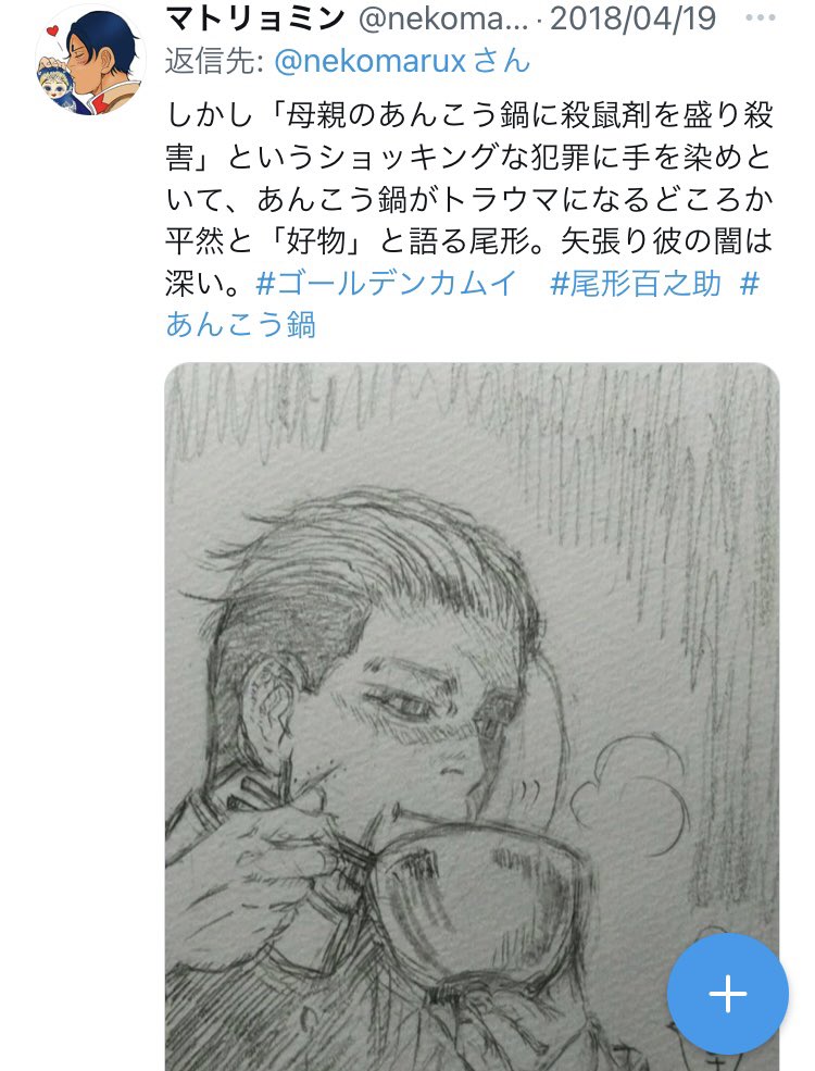 金カムにハマり何年か振りにチラシの裏に鉛筆で拙い尾形描いたのが2018年の4/17。その後コマ割ってペン入れし漫画を描いてみたのが24日。短期間でここ迄お絵描きに邁進したのは偏に「胸に溢れる金カム愛を何とか昇華したい」という情熱が抑え難い程、金カムに力と魅力があったという事!本当に有難う😭