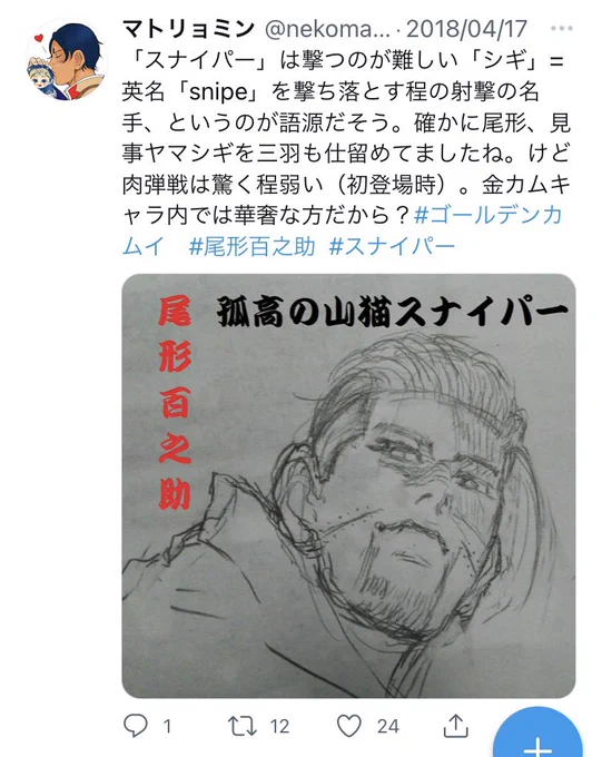 金カムにハマり何年か振りにチラシの裏に鉛筆で拙い尾形描いたのが2018年の4/17。その後コマ割ってペン入れし漫画を描いてみたのが24日。短期間でここ迄お絵描きに邁進したのは偏に「胸に溢れる金カム愛を何とか昇華したい」という情熱が抑え難い程、金カムに力と魅力があったという事!本当に有難う😭 