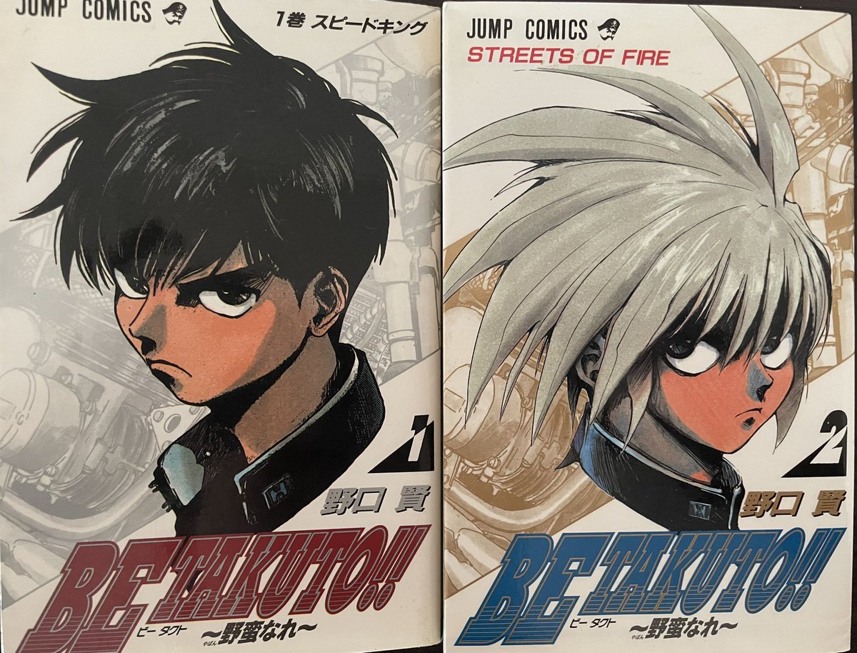 BE TAKUTO!!野蛮なれ」 作 野口賢 全2巻 高校生の八.. | ちんぱん院