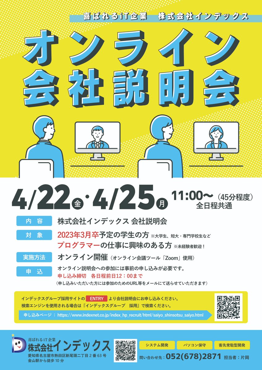 Index_PR's tweet photo. インデックスグループでは #23卒 学生さんに向けて
4/22（金）、4/25（月）11：00～
【オンライン会社説明会】を行います！
プログラマーになりたい方、中小企業が気になる方、ぜひぜひご参加ください✨
学生のみなさんのご応募お待ちしております！
#新卒採用 #オンライン #会社説明会 #名古屋 https://t.co/PmNLF1UQIN