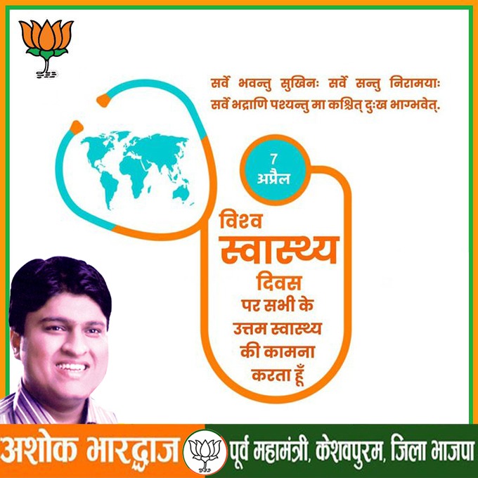 आप सभी को विश्व स्वास्थ्य दिवस की हार्दिक शुभकामनाएं
#bjpdelhikeshvapuram

<a href="/BJP4Delhi/">BJP Delhi</a> <a href="/BJP4India/">BJP</a> <a href="/narendramodi/">Narendra Modi</a> <a href="/AmitShah/">Amit Shah</a> <a href="/JPNadda/">Jagat Prakash Nadda</a> <a href="/drharshvardhan/">Dr Harsh Vardhan</a> <a href="/alka_gurjar/">Dr. Alka Singh Gurjar</a> <a href="/PandaJay/">Baijayant Jay Panda</a> <a href="/siddharthanbjp/">Siddharthan</a> <a href="/tarunchughbjp/">Tarun Chugh</a> <a href="/adeshguptabjp/">Adesh Gupta</a>