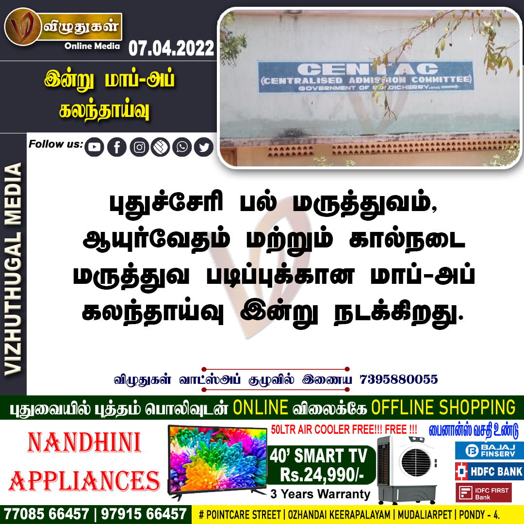 VizhuthugalM's tweet image. இன்று மாப்‌-அப்‌
கலந்தாய்வு 

#centac #counsiling #BreakingNews | #Vizhuthugalmedia | #dailyupdate | #Dailynews | #vizhuthugalnews