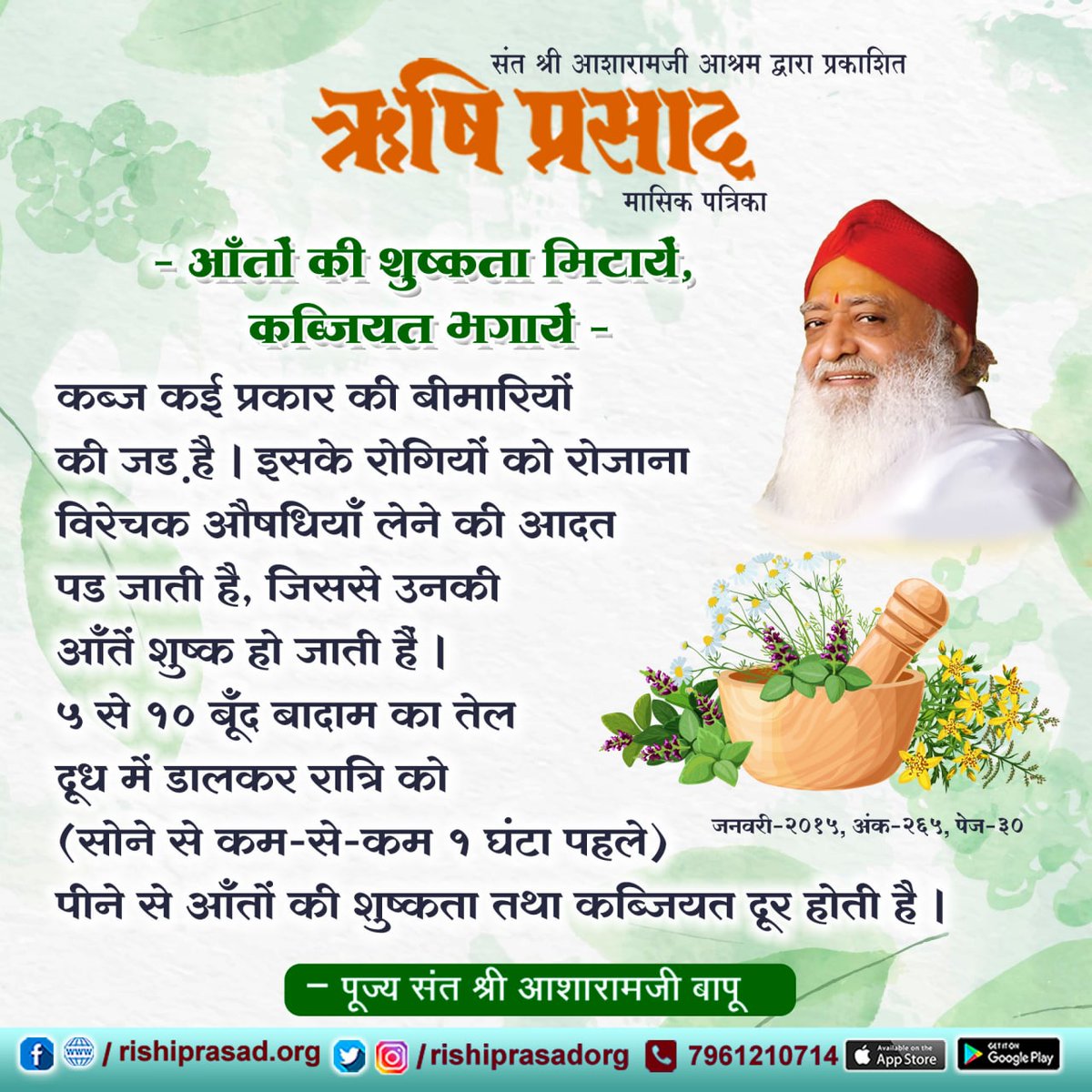 RishiPrasadOrg's tweet photo. कब्ज कई प्रकार की बीमारियों की जड़ है । इसके रोगियों को रोजाना विरेचक औषधियाँ लेने की आदत पड़ जाती है, जिससे उनकी आँतें शुष्क हो जाती हैं । 5 से 10 बूँद बादाम का तेल दूध में डालकर रात्रि को (सोने से कम-से-कम 1 घंटा पहले) पीने से आँतों की शुष्कता तथा कब्जियत दूर होती है । https://t.co/96EM0YSoGe