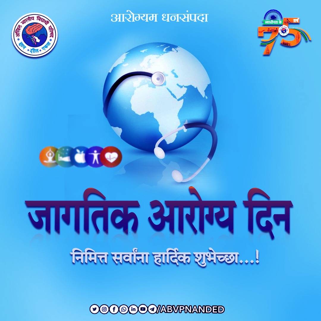 AbvpNanded's tweet photo. जागतिक आरोग्य दिनाच्या हार्दिक शुभेच्छा...!
@AbvpDevgiri @Siddhu_Lat @AnkitaPawar05 
#ABVPNEDCONNECT #ABVPNANDED https://t.co/vCdCOPbnKD