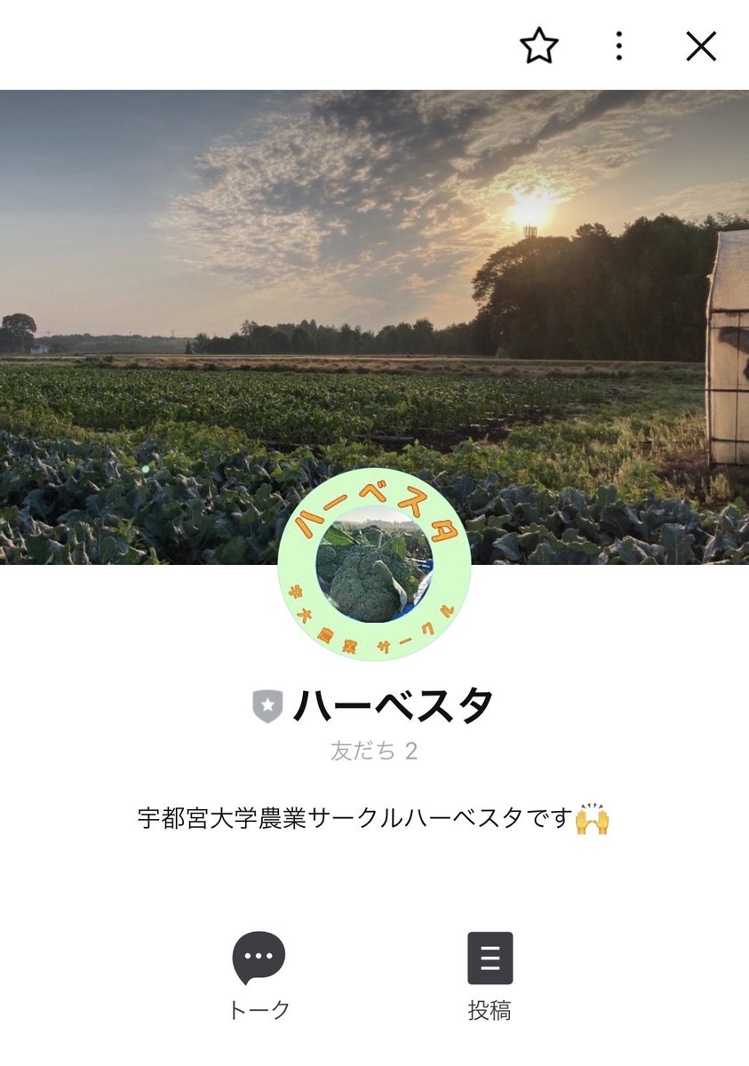 uuharvester's tweet photo. ハーベスタ公式LINE始めました🎉🎉
オープンチャットで色んな人と話すのは怖いよーって人、たくさん質問したい人、公式LINEどうですか？？
チャットできるので中の人と直接質問出来ますよー
これまでの活動や新刊情報も配信中🥦
 #春から宇大  #春から宇都宮大学  #春から宇都宮 https://t.co/y1Yyg17VYN