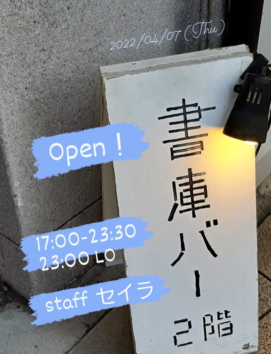 shokobarkobe's tweet photo. 4月7日(木)
本日も23時半まで営業中🍸📖 https://t.co/o9W2eXzvL4