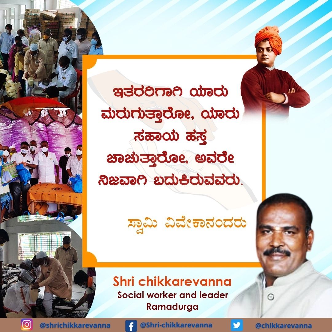 chikkarevanna's tweet photo. "ಇತರರಿಗಾಗಿ ಯಾರು ಮರುಗುತ್ತಾರೋ,
ಯಾರು ಸಹಾಯ ಹಸ್ತ ಚಾಚುತ್ತಾರೋ,
ಅವರೇ ನಿಜವಾಗಿ ಬದುಕಿರುವವರು."
- #ಸ್ವಾಮಿ_ವಿವೇಕಾನಂದರು
"ಬನ್ನಿ ನೊಂದ ಜನರ ಧ್ವನಿ ಆಗೋಣ, ಅವರ ಕಷ್ಟಗಳಿಗೆ ಸ್ಪಂದಿಸೋಣ"
- #ಶ್ರೀಚಿಕ್ಕರೇವಣ್ಣ
#shrichikkarevanna #chikkarevanna #Ramadurga #belagavi #Savadatti #bagalkot #leader #letsjoinus https://t.co/T00ed7V3hi