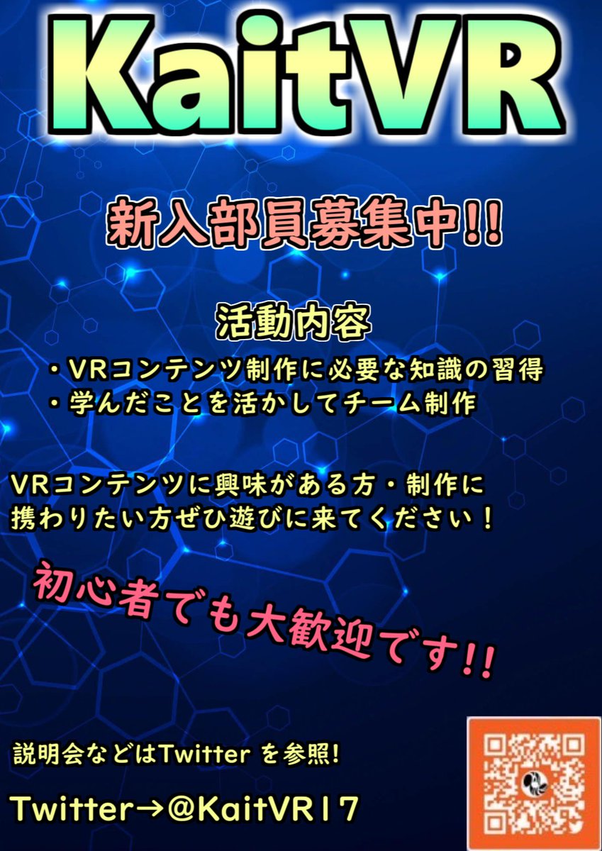 ご入学おめでとうございます！神奈川工科大学のKaitVR部です！
4月8日・9日の9:30から18:00までK3号館4階の3405室でブースを開いています！VRに少しでも興味のある方はぜひ来てください！
質問も受け付けています！
#春から神奈川工科大学 
#春からkait
#神奈川工科大学