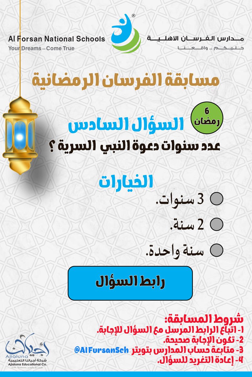 AlFursanSch's tweet photo. السؤال السادس: 
#مدارس_الفرسان_الأهلية 
#مسابقة_الفرسان_الرمضانية 
جائزة نقدية يومية 100ريال💵 
شروط المسابقة: 
-الإجابة الصحيحة بالضغط على الرابط 
https://t.co/jxoWH8osS1 
-متابعة حساب المدارس 
@AlFursanSch 
  -إعادة التغريد للسؤال 
يعلن عن الفائز بعد السحب 
كونوا معنا في #رمضان https://t.co/1hlhR6FUMe
